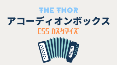 【THE THOR】アコーディオンボックスをCSSカスタマイズ【クリック率UP】