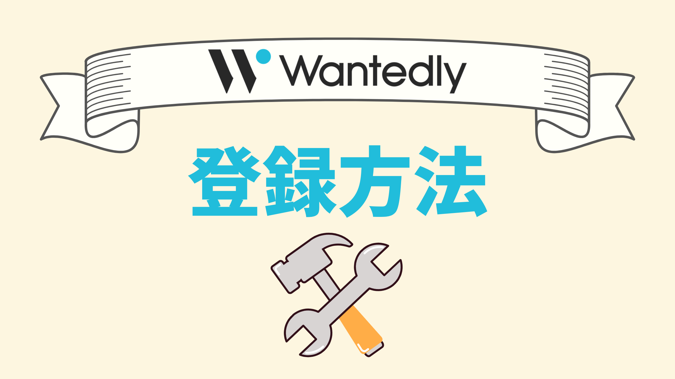 Wantedlyに登録する手順