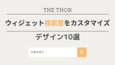 【THE THOR】ウィジェット検索窓デザイン10選：CSSカスタマイズ