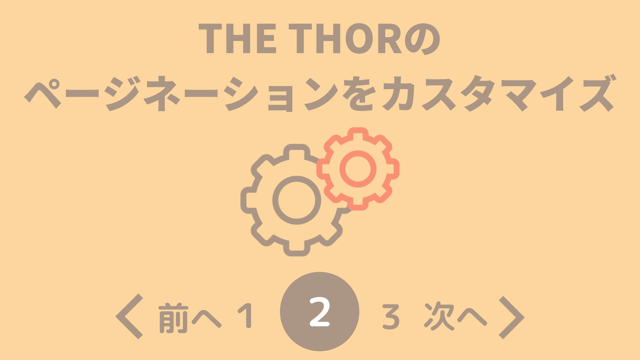 THE THORのページネーションデザイン6選：CSSカスタマイズ
