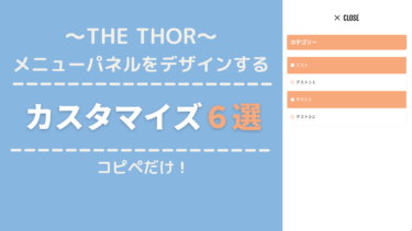 【THE THOR】メニューパネルをカスタマイズ6選：CSSコピペ