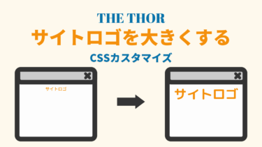 【THE THOR】サイトロゴが小さい！サイズを大きくするCSSカスタマイズ