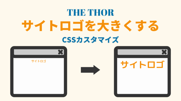 THE THOR】サイトロゴが小さい！サイズを大きくするCSS