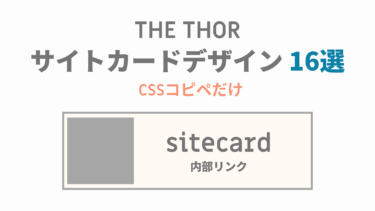 【THE THOR】コピペで作るサイトカード16選：CSSで内部リンクをオシャレに