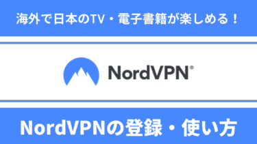 【無料期間あり】NordVPNの登録と使い方【図解で徹底解説】