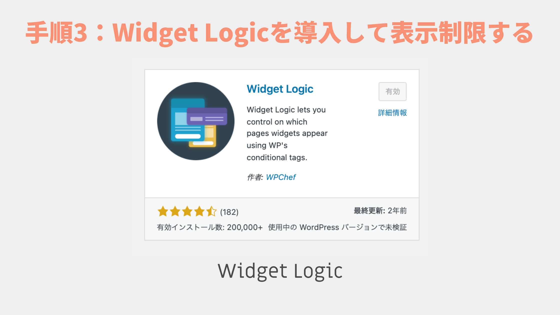 プラグイン「Widget Logic」を導入して表示制限する【必要な場合のみ】