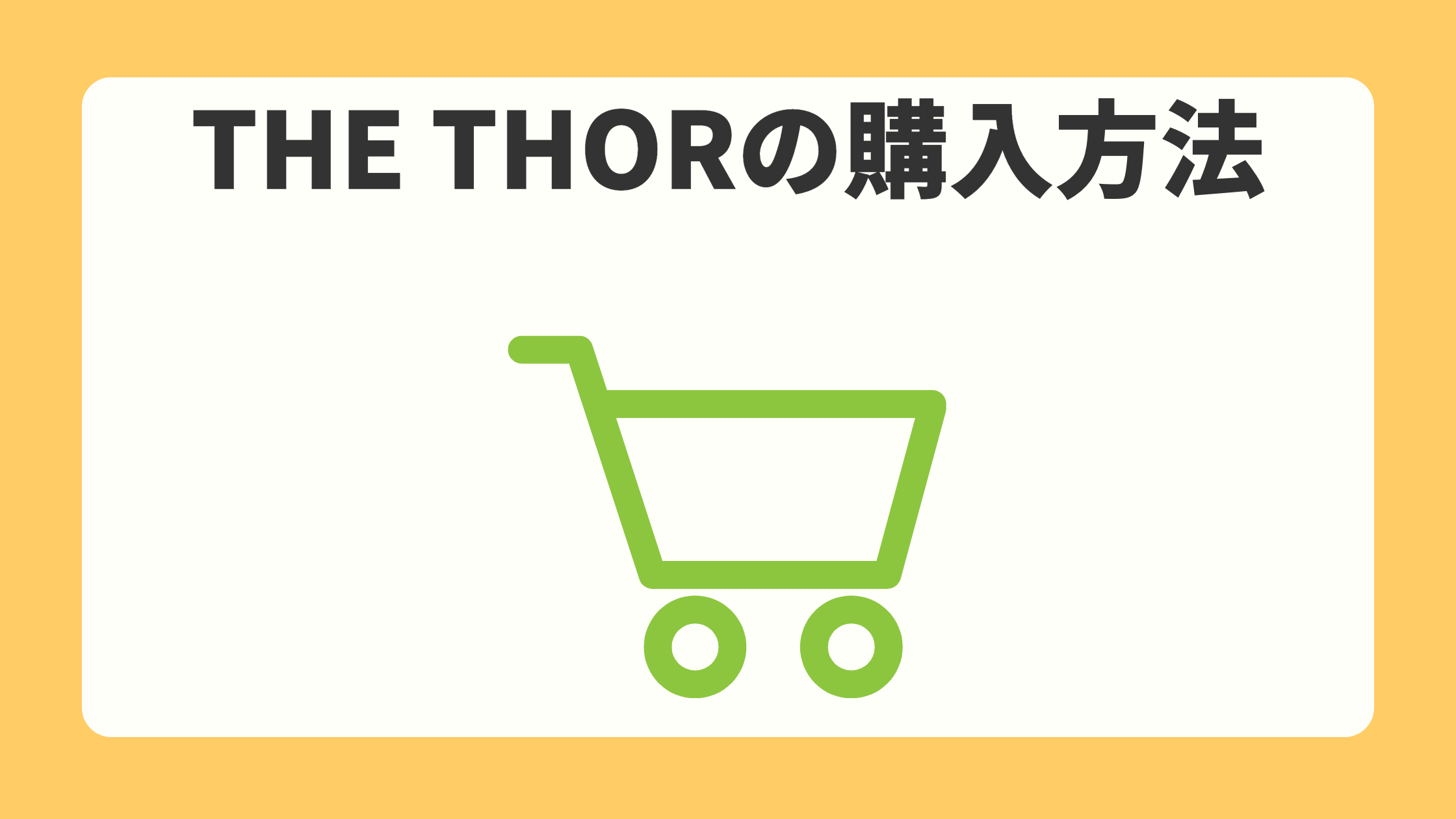 THE THORの購入方法