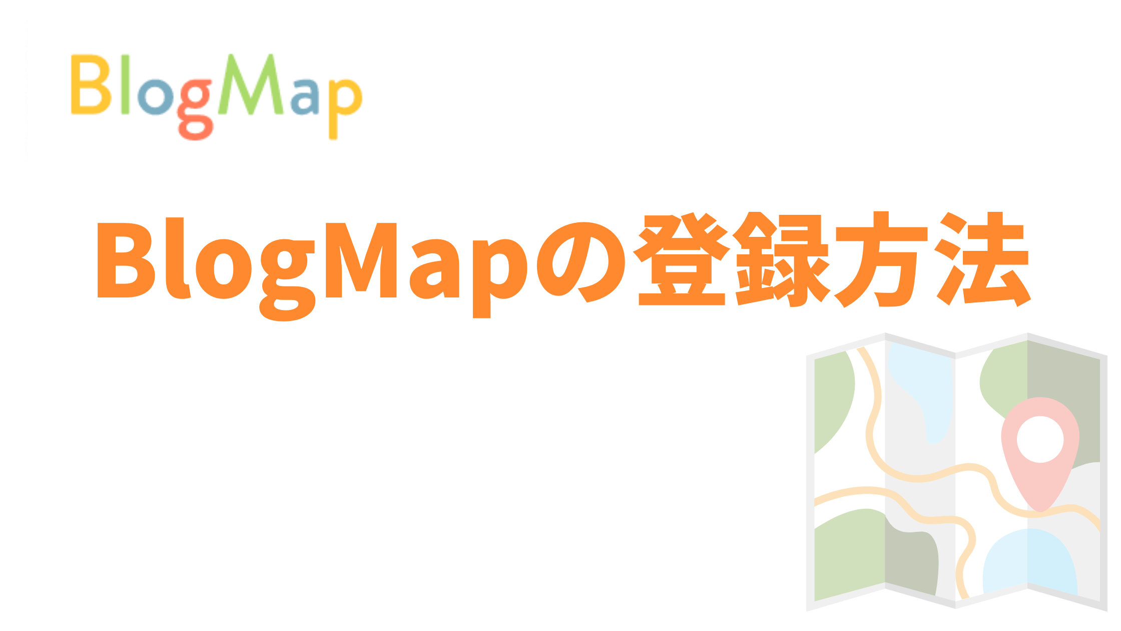 BlogMap(ブログマップ)の登録方法