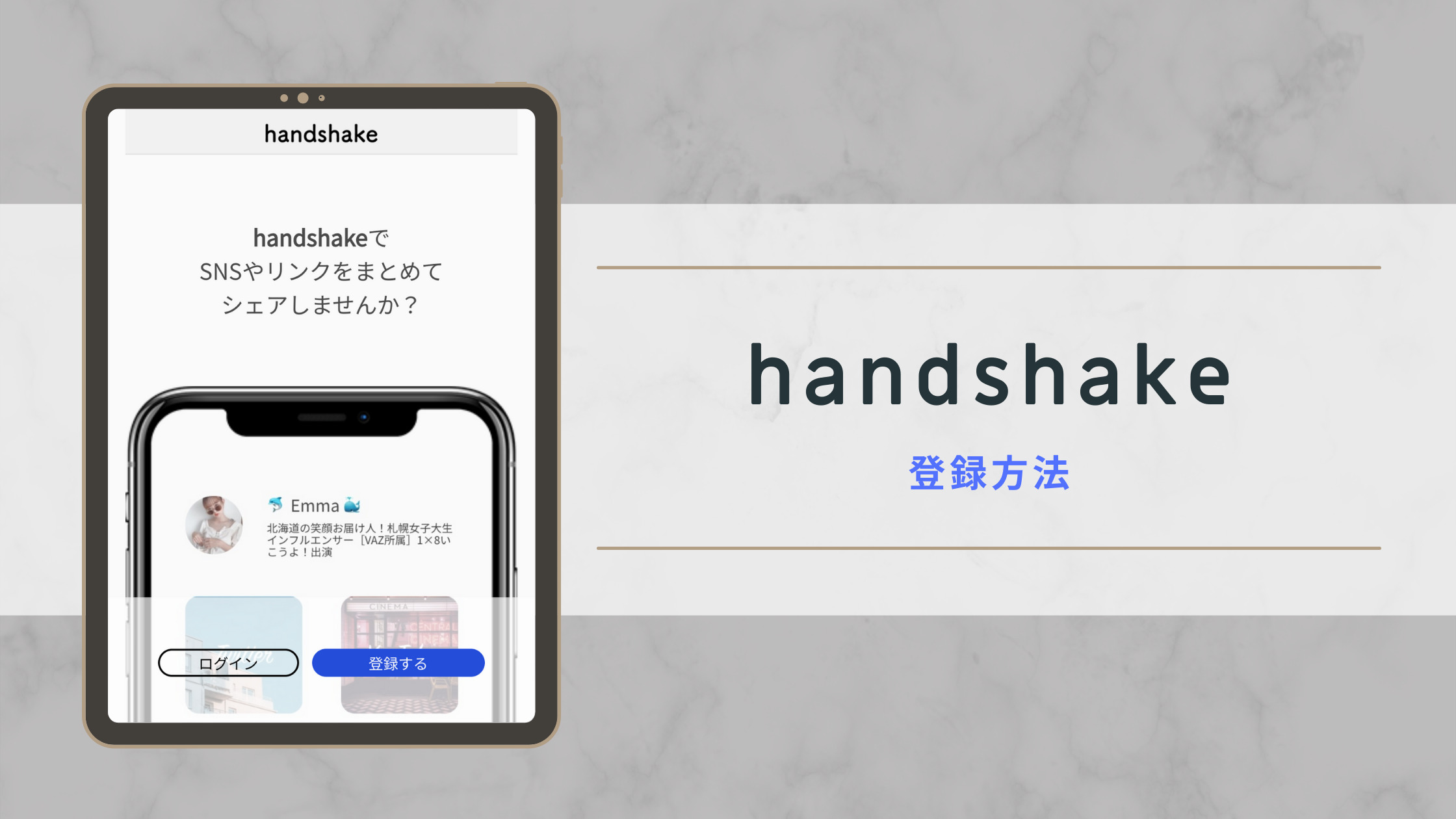 handshake(ハンドシェイク)の登録方法