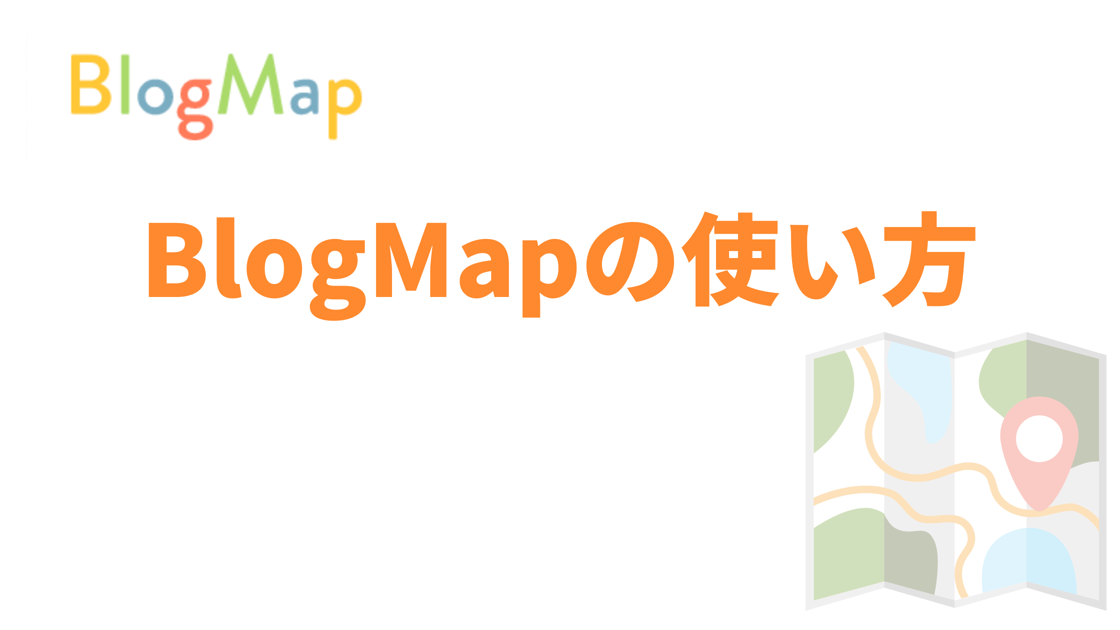 BlogMap(ブログマップ)の使い方
