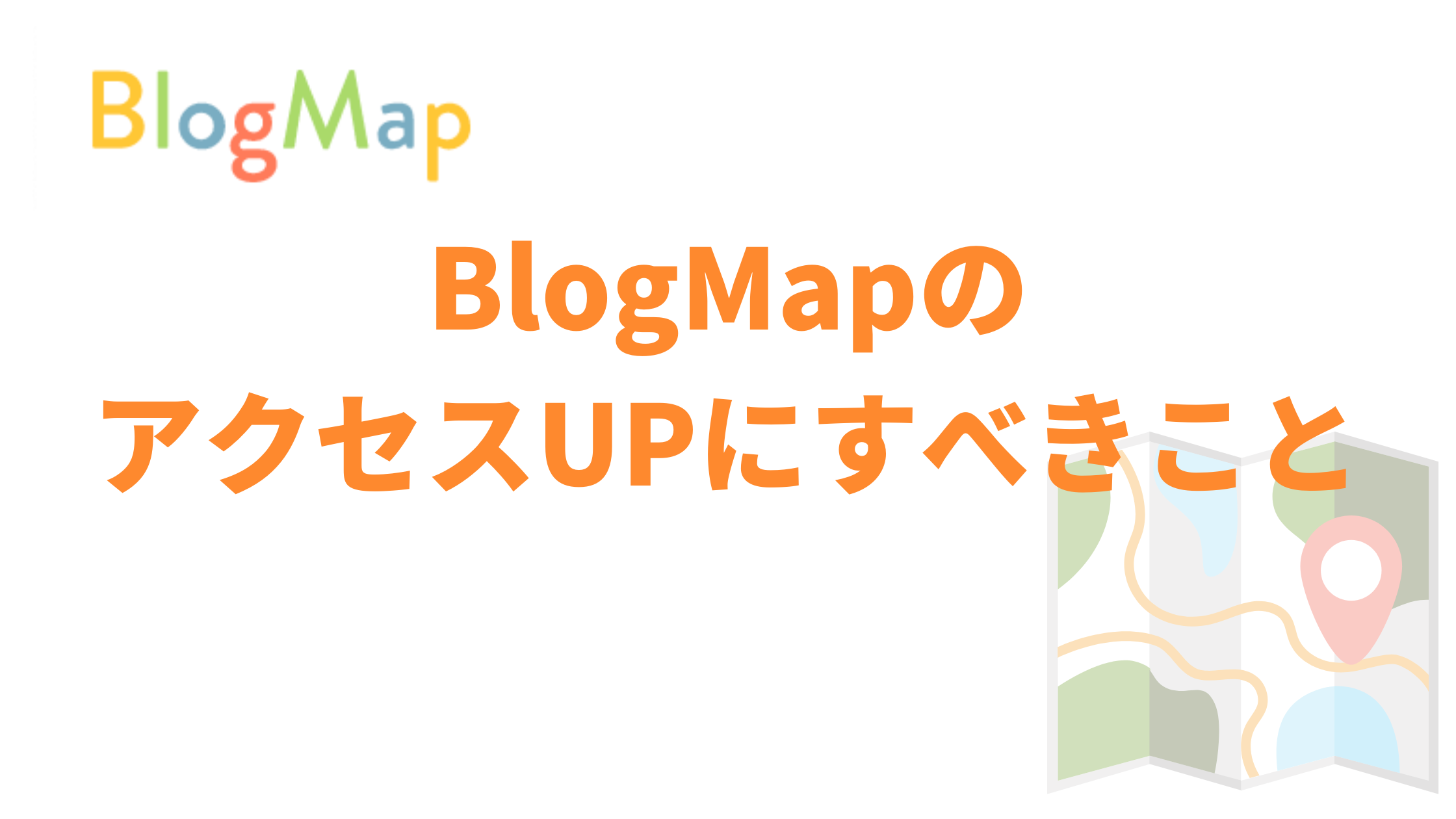 BlogMapのアクセスを増やすためにすべきこと
