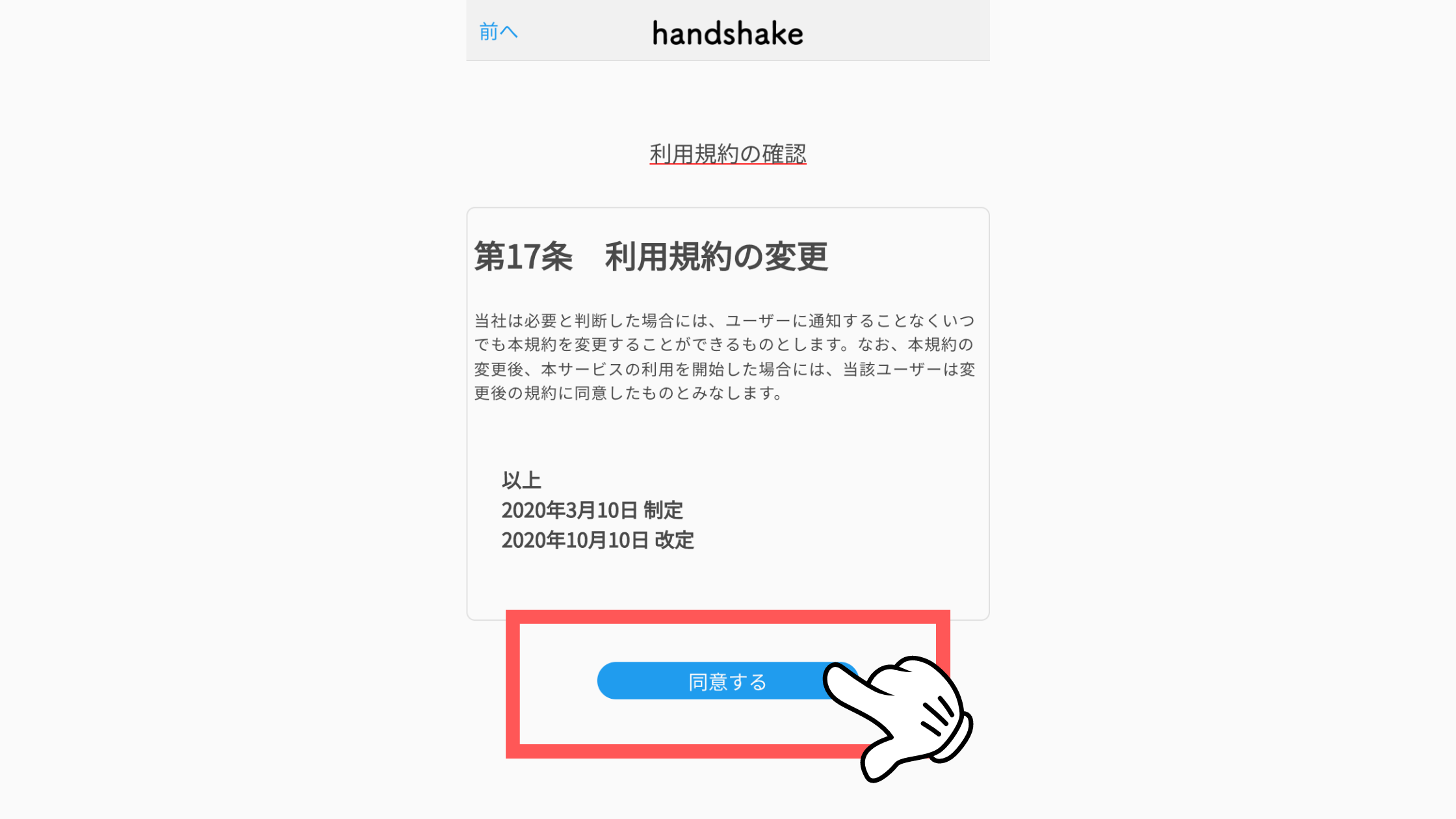 handshake(ハンドシェイク)の登録方法