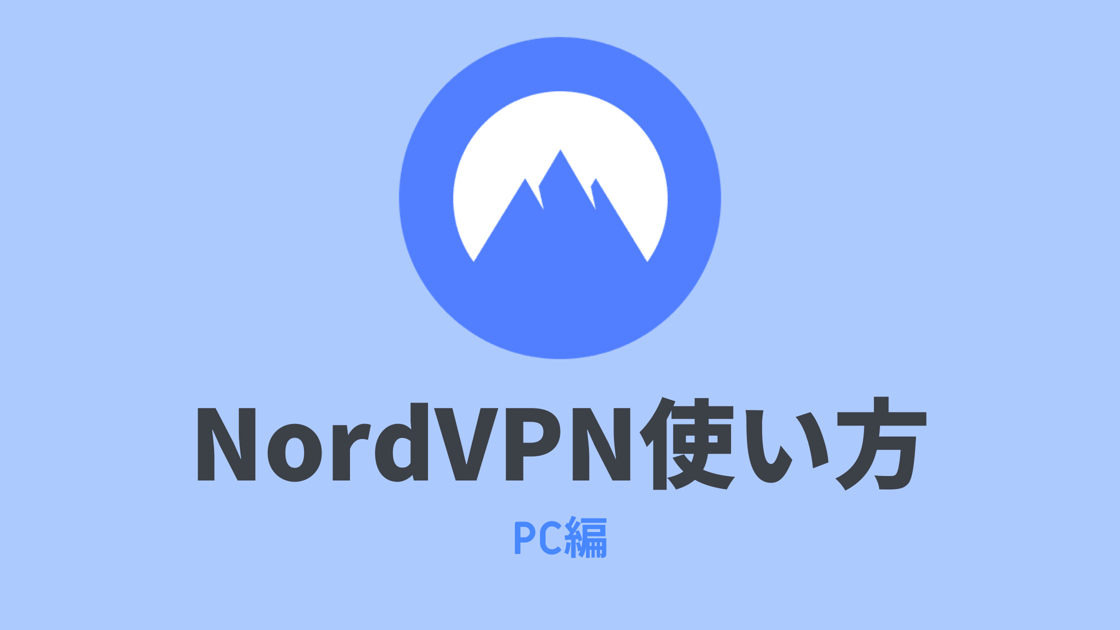 NordVPNの使い方：パソコン編