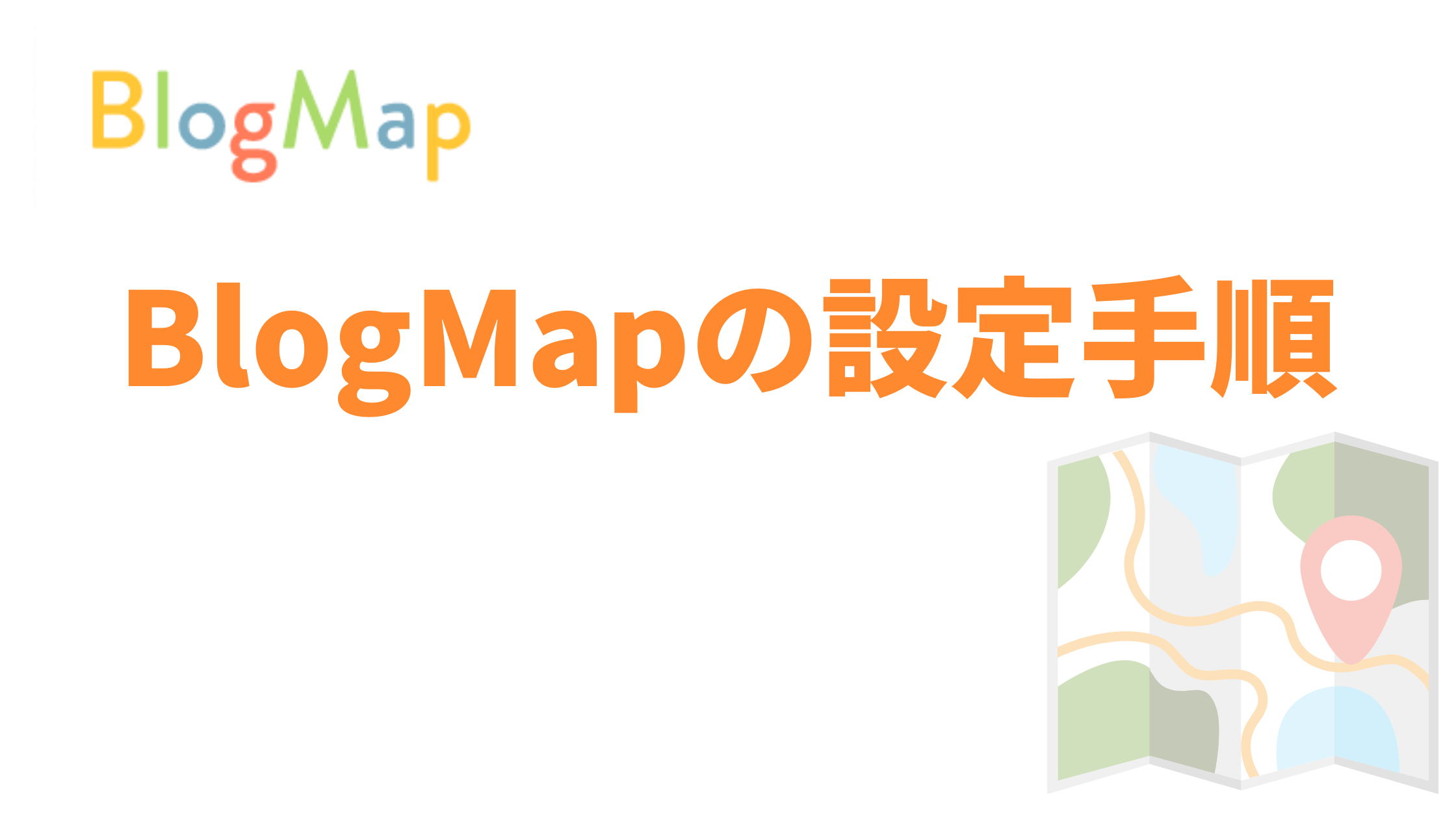 BlogMap(ブログマップ)３つの設定手順