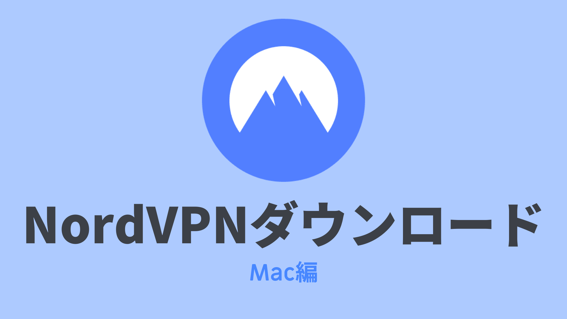 NordVPNのアプリをダウンロード【Mac編】