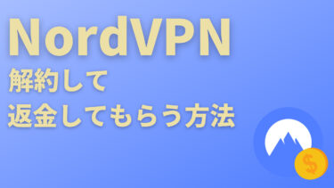 【30日間無料】NordVPNの解約・返金方法【日本語対応】