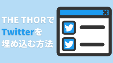THE THORでTwitterを埋め込む方法：ブログとツイッターを連携！