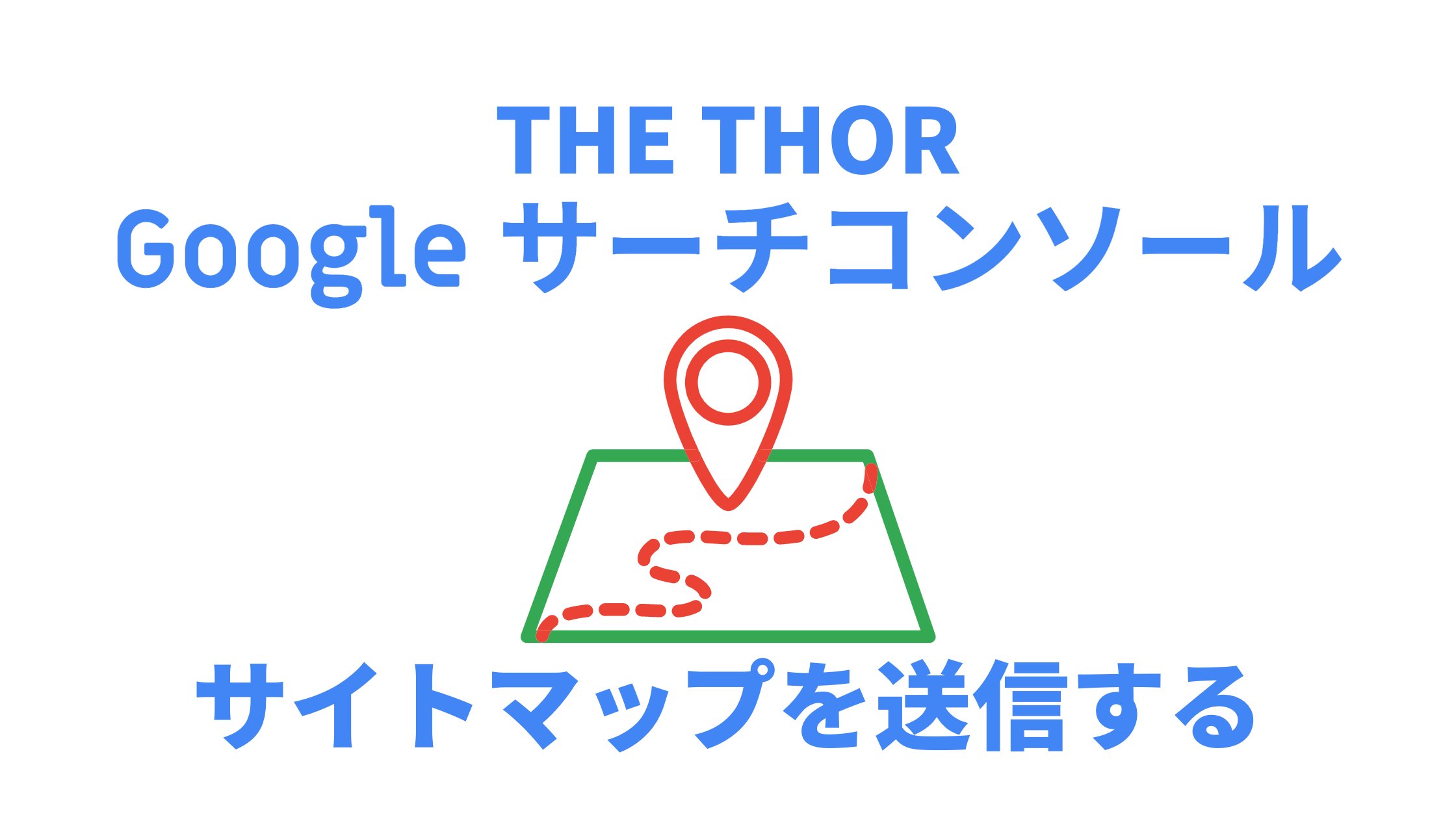 THE THOR→サーチコンソールにサイトマップを送信する