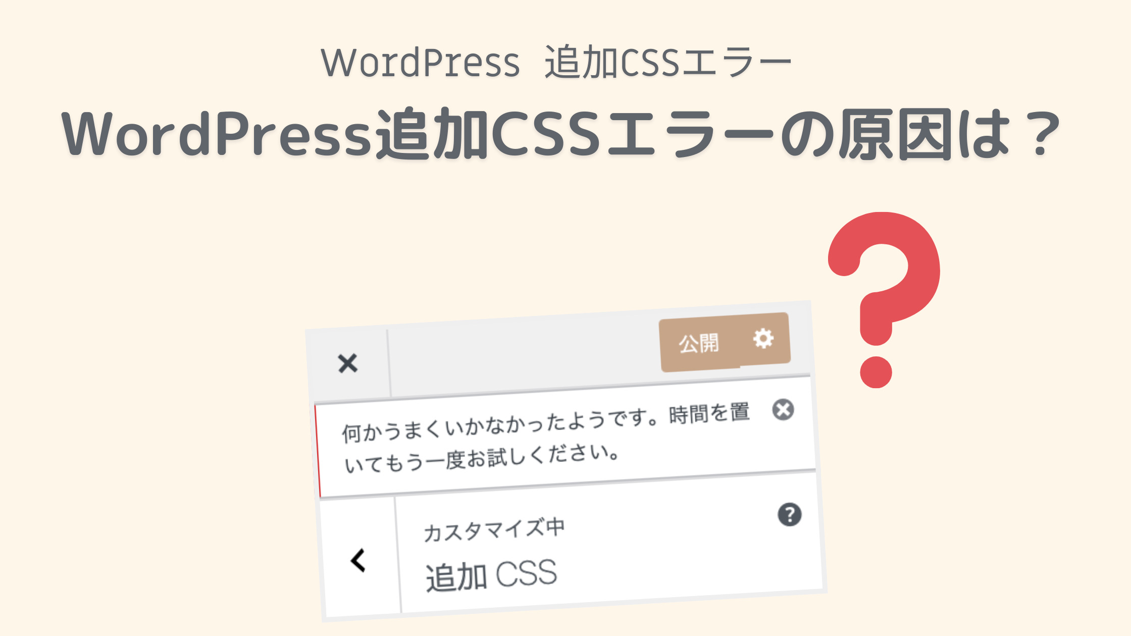 WordPress追加CSSエラーの原因は？