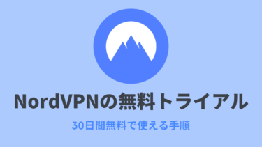 【30日間無料】NordVPNの無料トライアルを利用する手順