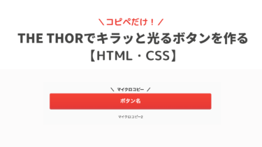 【コピペだけ】THE THORでキラッと光るボタンを作る【HTML・CSS】