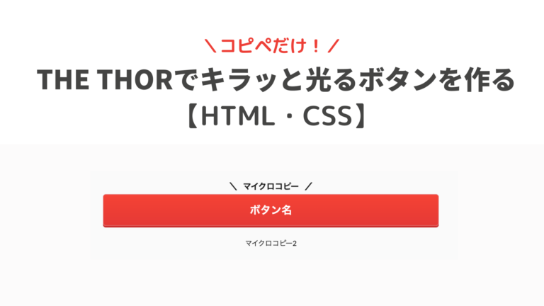 コピペだけ The Thorでキラッと光るボタンを作る Html Css