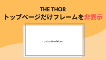 【THE THOR】トップページだけフレームを非表示するカスタマイズ【CSS・PHP】