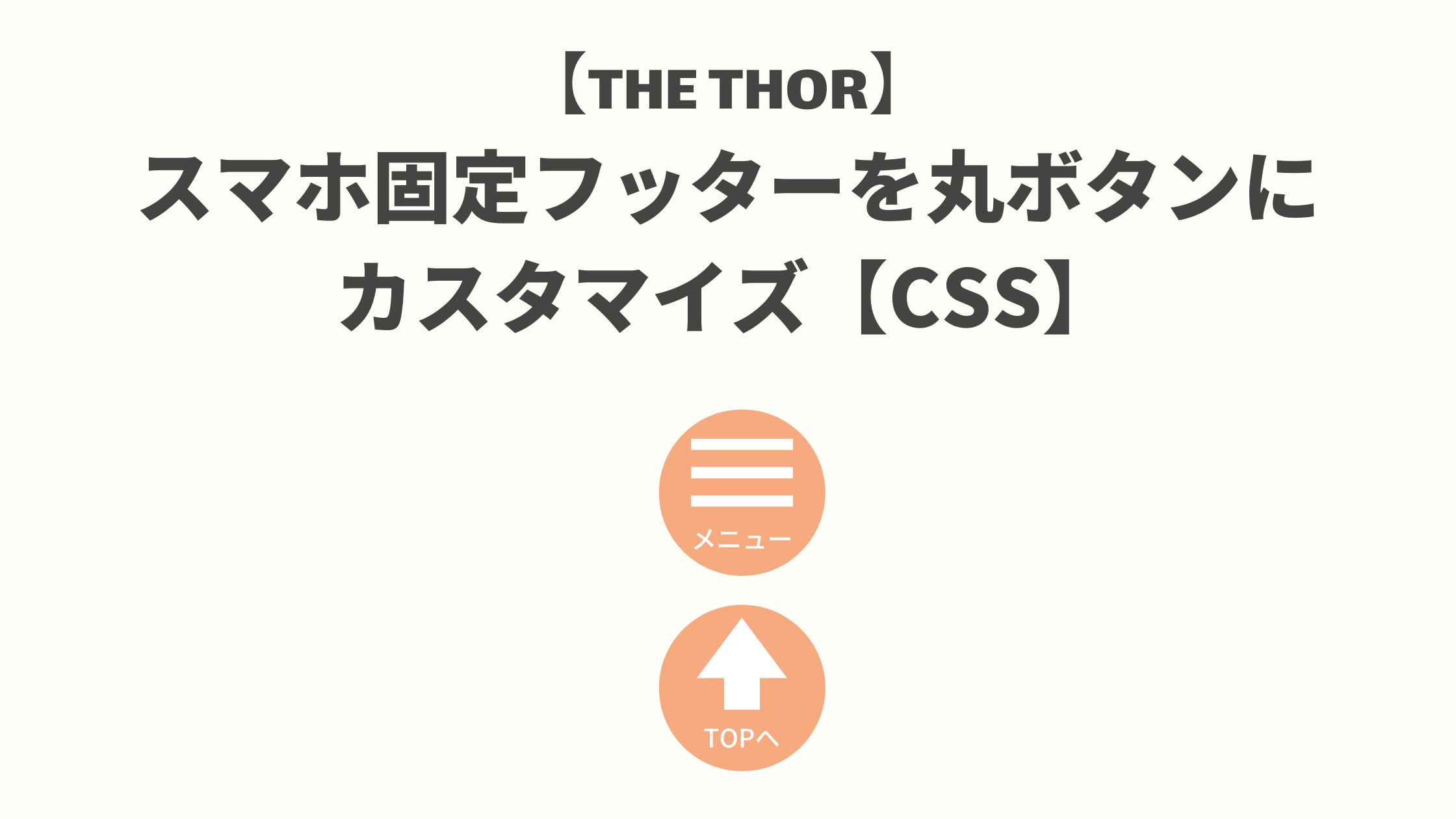 【THE THOR】スマホ固定フッターを丸ボタンにカスタマイズ【CSS】