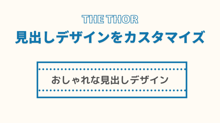 コピペだけ The Thorの見出しデザイン38選 Cssカスタマイズ