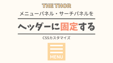 【THE THOR】ヘッダーのメニュー・サーチパネルを上部に固定：CSSカスタマイズ
