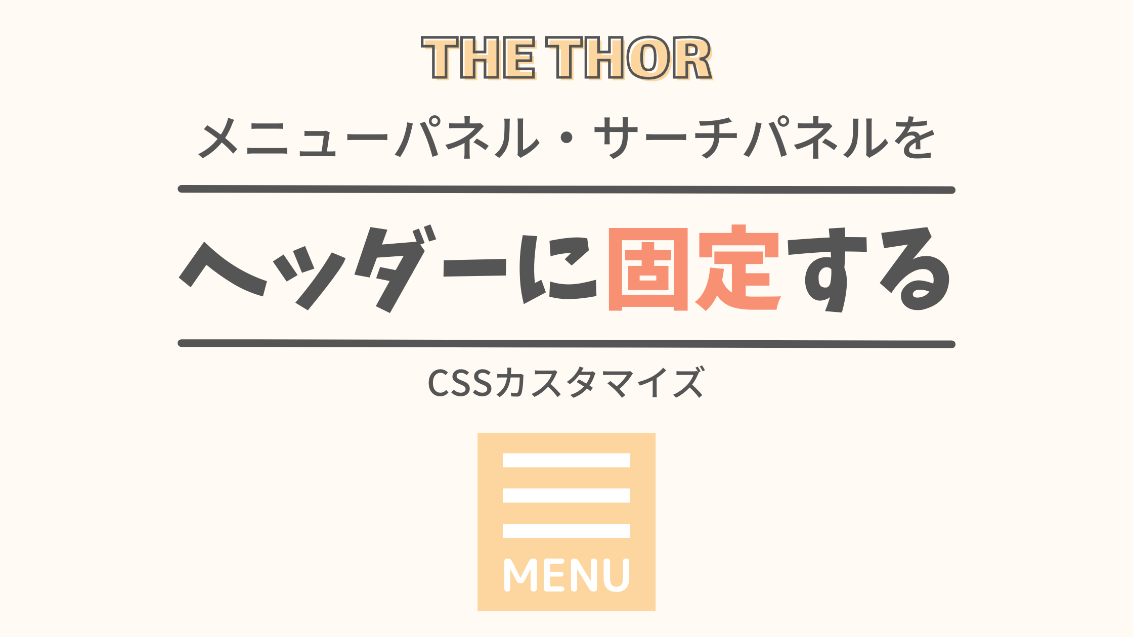 【THE THOR】ヘッダーメニューパネルを上部に固定：CSSカスタマイズ